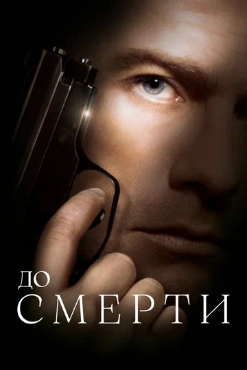 Постер: До смерти