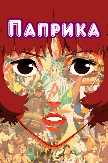 Постер: Паприка