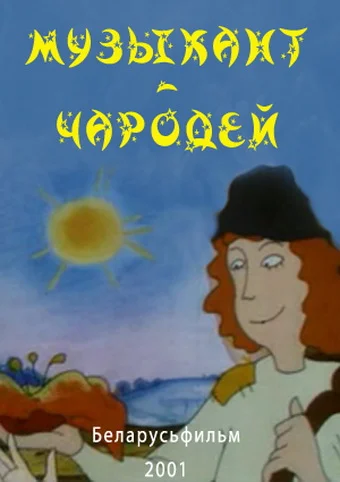 Постер: Музыкант-чародей