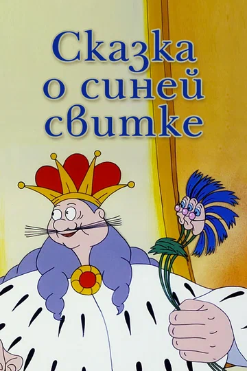 Постер: Сказка о синей свитке