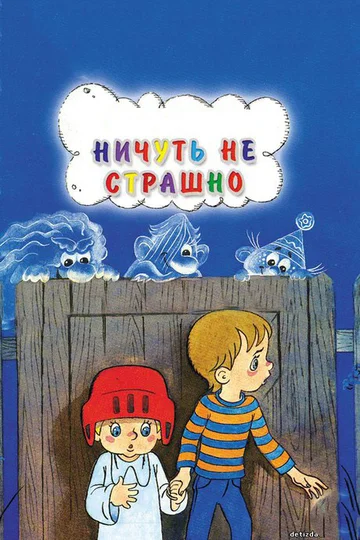 Постер: Ничуть не страшно