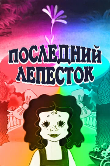 Постер: Последний лепесток