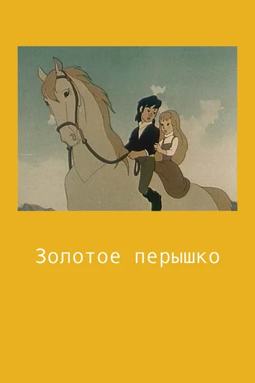 Постер: Золотое перышко
