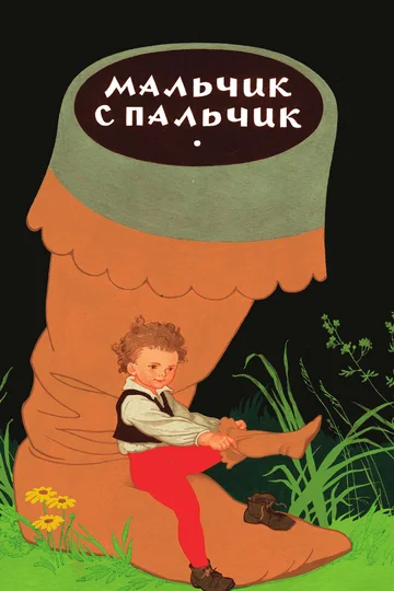 Постер: Мальчик с пальчик
