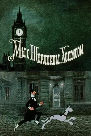 Постер: Мы с Шерлоком Холмсом