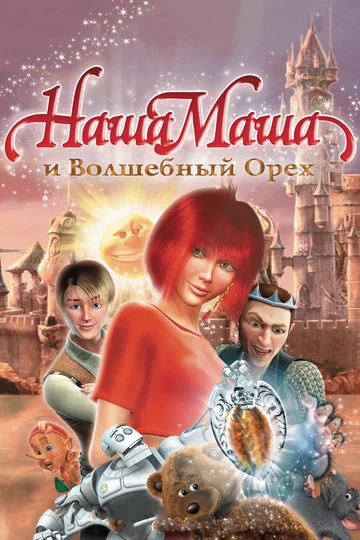 Постер: Наша Маша и Волшебный орех