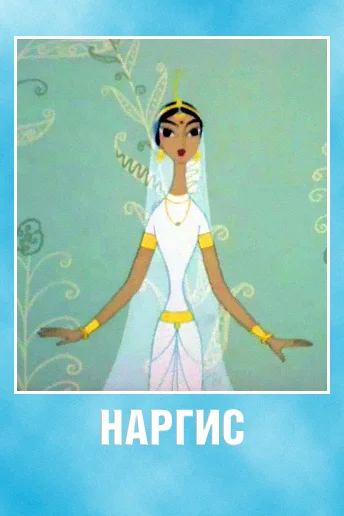 Постер: Наргис