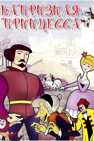 Постер: Капризная принцесса
