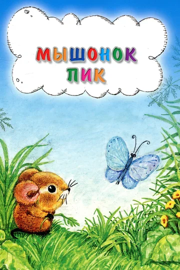 Постер: Мышонок Пик