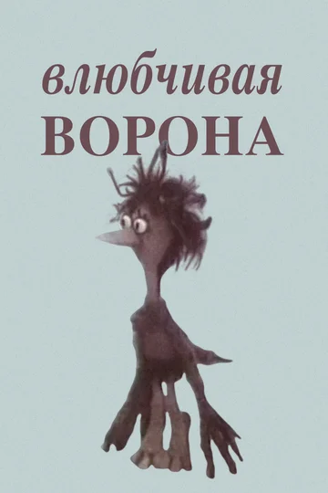 Постер: Влюбчивая ворона