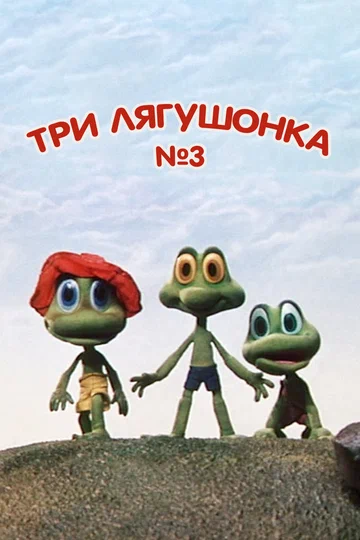 Постер: Три лягушонка (Выпуск 3)