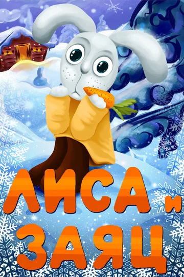 Постер: Лиса и заяц