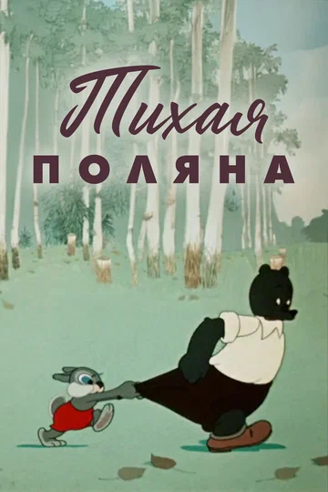 Постер: Тихая поляна