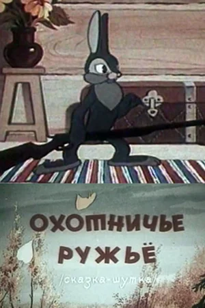 Постер: Охотничье ружье