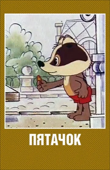 Постер: Пятачок