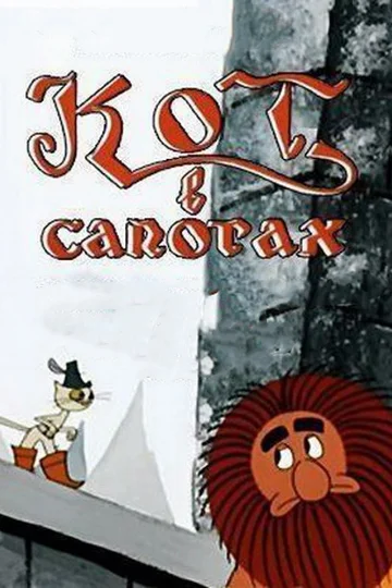 Постер: Кот в сапогах