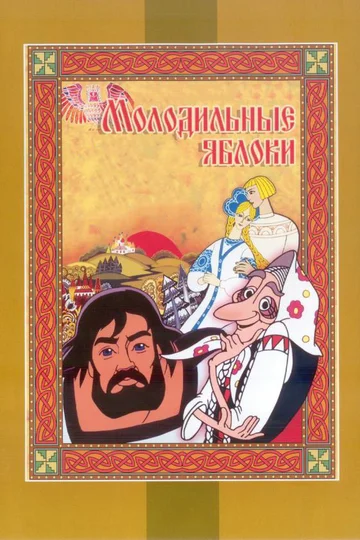 Постер: Молодильные яблоки