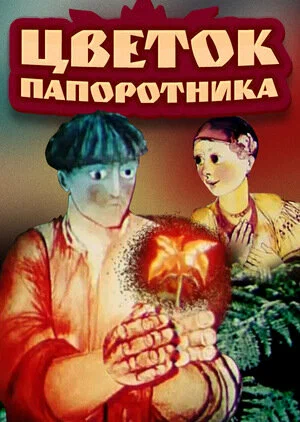 Постер: Цветок папоротника