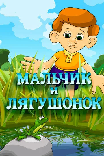 Постер: Мальчик и лягушонок