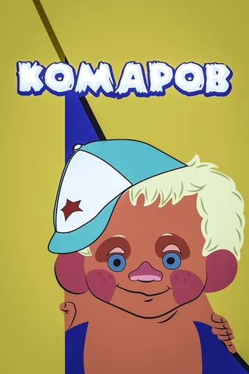 Постер: Комаров