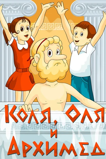 Постер: Коля, Оля и Архимед