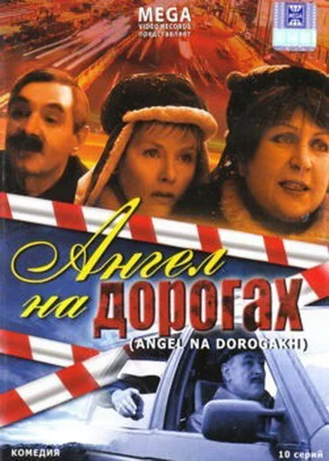 Постер: Ангел на дорогах