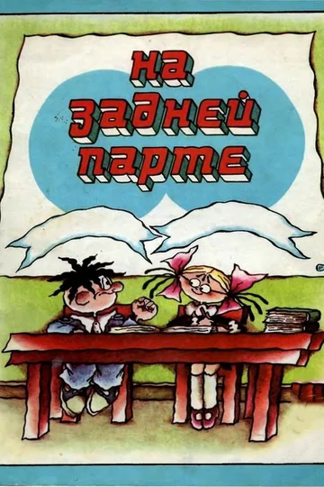 Постер: На задней парте. Третий выпуск
