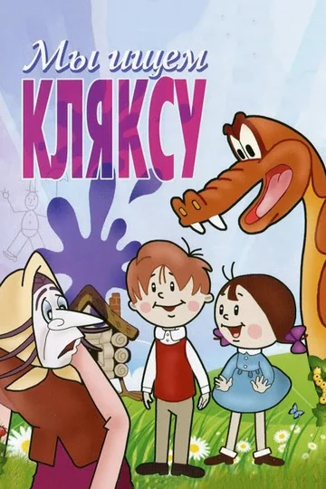 Постер: Мы ищем кляксу