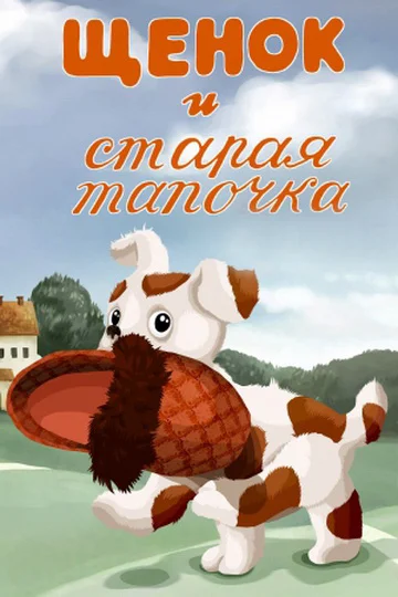 Постер: Щенок и старая тапочка