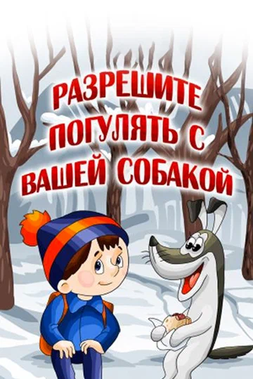 Постер: Разрешите погулять с вашей собакой