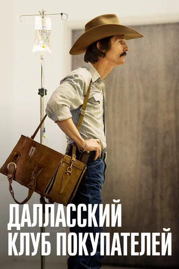 Постер: Далласский клуб покупателей