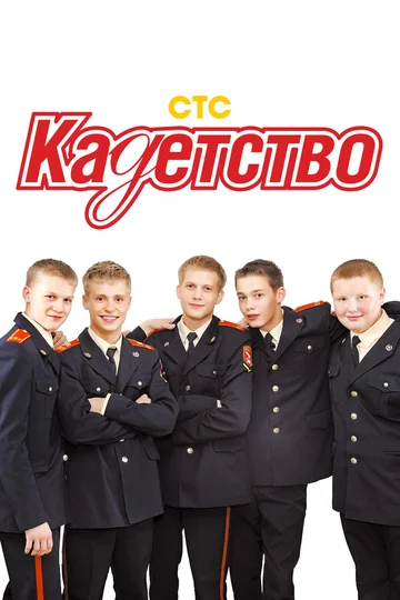 Постер: Кадетство