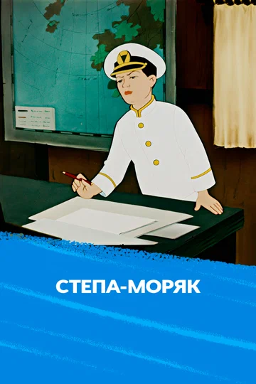 Постер: Стёпа-моряк