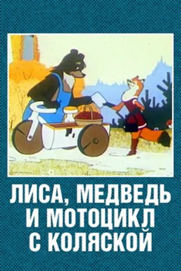 Постер: Лиса, медведь и мотоцикл с коляской