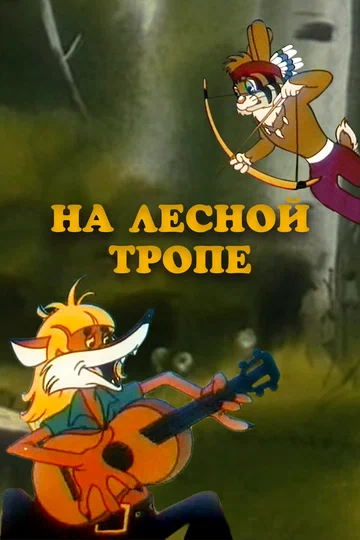 Постер: На лесной тропе