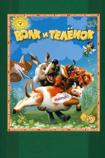 Постер: Волк и телёнок