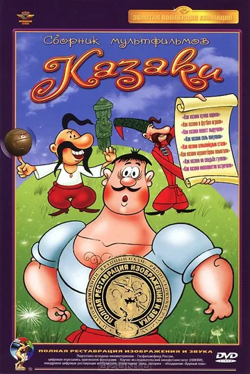 Постер: Как казаки в футбол играли