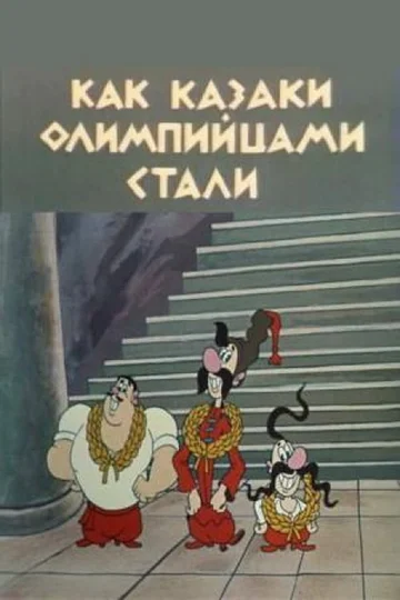 Постер: Как казаки олимпийцами стали