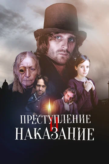 Постер: Преступление и наказание