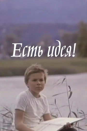 Постер: Есть идея!