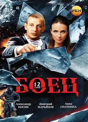 Постер: Боец