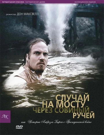 Постер: Случай на мосту через Совиный ручей, или Истории Амброза Бирса о Гражданской войне