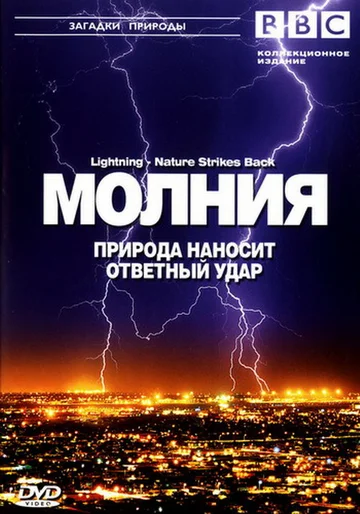 Постер: BBC: Молния. Природа наносит ответный удар