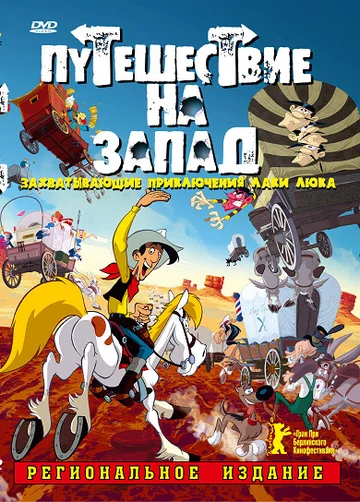 Постер: Путешествие на запад