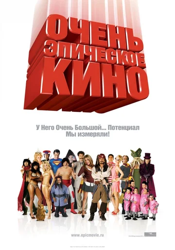 Постер: Очень эпическое кино