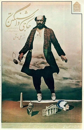 Постер: Hajji Washington