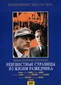 Постер: Неизвестные страницы из жизни разведчика