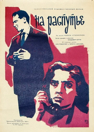 Постер: На распутье