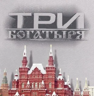 Постер: 3 богатыря