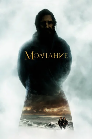 Постер: Молчание